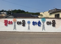 ‘풍차마을’로 되살아난 하손마을..김해시, 벽화 조형물로 특색 되살려
