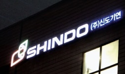 신도기연, 6일 코스닥시장 상장..공모주청약 당시 955대1 경쟁률로 주목