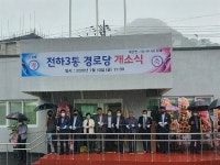 김해시 칠산서부동 전하3통 숙원 경로당 개소..도의원 포괄사업비 등으로 공사비 확보