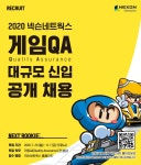 게임에 대한 이해도가 높다면..넥슨네트웍스 게임 QA 공개채용 다음달 8일까지 접수
