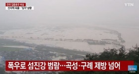 섬진강 제방 일부 붕괴, 주민 190여명 대피..인명피해 없지만 농경지·주택 등 침수