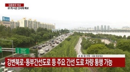 [실시간 교통상황] 올림픽대로·동부간선도로 등 서울 주요도로 통행가능..잠수교 등은 통제