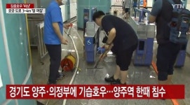 양주역 한때 침수, 주차장 물론 역사 안까지 물바다..양주·의정부 곳곳 피해
