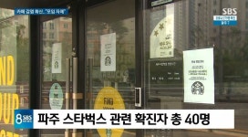 파주 스타벅스 야당역점 코로나 확진자, 확산세 이어져..12일부터 누적 확진자 40명