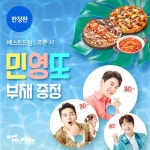 “민영또 트리오와 무더위 타파”..미스터피자, 장민호·영탁·이찬원 부채 선착순 증정