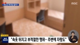 하나고등학교, 여학생 기숙사 침입 사건..속옷 뒤지고 부적절한 행위 자랑까지