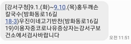 강서구청 재난문자, 방화동로 홍두깨손칼국수·우진이네고기반찬 방문자 코로나 검사 당부