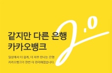 카카오뱅크 상장 전망, 주가 고공행진↑ 장외 거래 4대 금융지주 시총 넘어