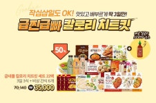 [출시] 삼시세끼 식단 관리.. 굽네몰, ‘칼로리 치트킷’