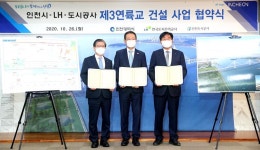 제3연륙교 건설사업 추진 위해 상호협력..LH, 인천시·인천도시공사와 협약 체결