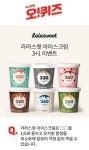 오퀴즈 3시 정답..라라스윗 아이스크림 설탕 1/6로 줄여서 칼로리 걱정 뚝
