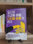 [신간] 당신의 지갑을  채울 디지털 화폐가 뜬다