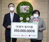 [나눔기업] 동서, 연말 맞아 이웃돕기 성금 5억5000만원 기탁