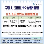 구미시청, 박정희로 483 한신사우나 여탕 방문자에 코로나 검사 당부..재난문자 발송