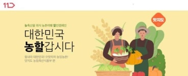 농할갑시다 11번가·이마트·농협하나로마트, 농할쿠폰에 추가 할인까지 풍성