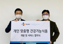 CJ제일제당, ‘개인 맞춤형 건강기능식’ 사업 강화..‘케어위드’와 MOU 체결