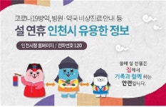 인천시, 설 연휴 병·의원 271개-약국 388개소 운영