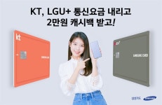 삼성카드 KT·LG U+ 통신요금, 실속 있게 할인 받으세요
