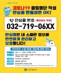 인천시청, 15일부터 코로나 방역 출입관리 안심콜 서비스