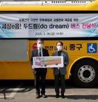 인천 중구, 장애인종합복지관에 세상e음!  두드림 버스 전달