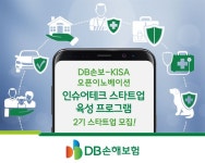 DB손보, ‘인슈어테크 스타트업 육성 프로그램’ 2기 스타트업 모집