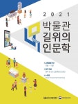 진주어린이박물관, 2021년 박물관 길 위의 인문학 사업 2년 연속 선정