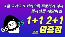 편의점 배달 시키면 하나가 덤..GS25, 4월 배달 주문 ‘덤’ 증정 행사 진행