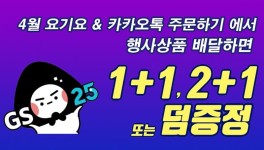 편의점 배달 시키면 하나가 덤..GS25, 4월 배달 주문 ‘덤’ 증정 행사 진행