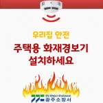 가족위해 꼭 설치하세요..경기 광주소방서, 주택용 화재경보기 콘텐츠 제작