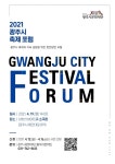 2021 광주시 축제 포럼 19일 남한산성아트홀에서 개최