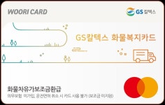 우리카드, 화물차 운전자 위한 GS칼텍스 화물복지카드 출시..경유 최대 110원 할인