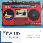 뮤지엄남해, 황미영 작가 초대전 REWIND展 개최