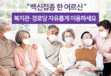 서울시, 백신접종 어르신 복지관?경로당 이용 자유롭게..2차접종시 음식 섭취도 가능
