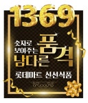 9포병단마트 | 롯데마트 “1·3·6·9가 전하는 비밀”..이색 숫자 마케팅 나서
