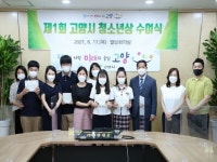 고양시, ‘제1회 고양시 청소년상’ 수상자 선정