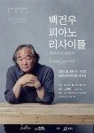 백건우 피아노 리사이틀 등 남한산성아트홀, 2021 하반기 명품공연 몰려온다