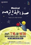 밀양문화재단, 뮤지컬‘어린왕자 ’ 7월16일 공연