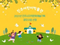 진주어린이박물관, 2021년 진주시 지역문화예술기획 공모사업 선정