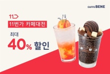 인기 음료와 디저트 할인 판매..카페베네, 카페대전 프로모션 참여