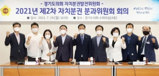 경기도의회, 19일 자치분권발전위원회 제2차 자치분과회의 개최