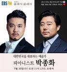 천재 피아니스트 박종화 교수, EBS FM 정경의 클래식, 클래식 28일 출연