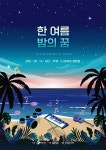 폭염-코로나 블루, 시원한 밴드 음악으로..한 여름밤의 꿈 CJ아지트 무대 올라