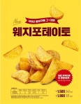 국내산 통감자를 그대로..롯데리아, 웨지포테이토 출시