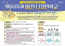 성남시, 마을공동체 비전 디자인 학교 17일 1회차 비대면으로 개강