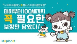 꼭 필요한 보장만..교보라이프플래닛, (무)e플러스어린이종합보험 선봬