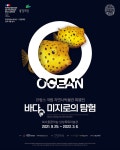 세계 최대 규모 자연사 아카이브, 국내 상륙..바다 미지로의 탐험 전시