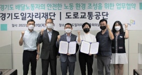 경기도일자리재단-도로교통공단, 배달노동자 안전한 노동환경 조성 위한 업무협약 체결