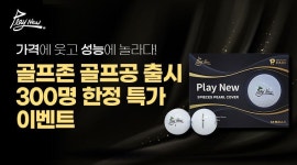 골프존, 골프공까지 영역 확대..아이오노머 소재 골프공 ‘플레이뉴’ 론칭