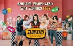 영상으로 즐긴다..CJ제일제당, 걸그룹 있지(ITZY)와 고메치킨 뮤직 비디오 공개