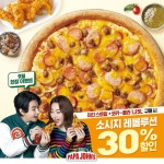 소비자 성원에 감사..한국파파존스, 소시지 레볼루션 피자 30% 할인